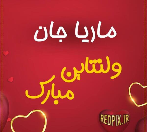 عکس نوشته حسن جان ولنتاین مبارک