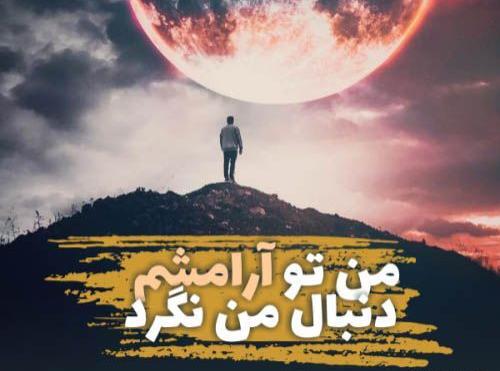 عکس نوشته ی محسن یگانه