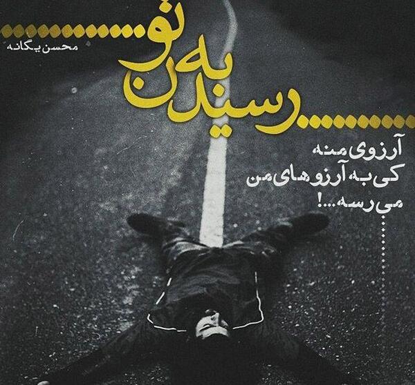 عکس نوشته ی محسن یگانه