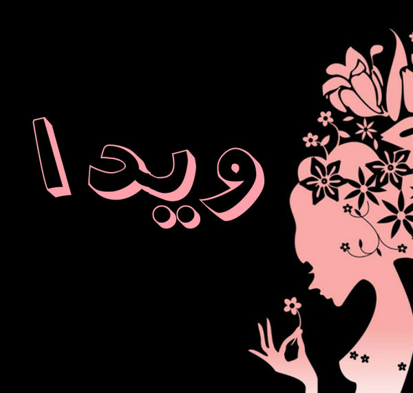 عکس نوشته با نام ویدا