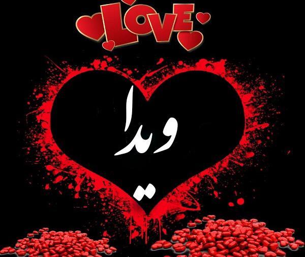 عکس نوشته با نام ویدا