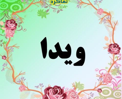عکس نوشته با نام ویدا