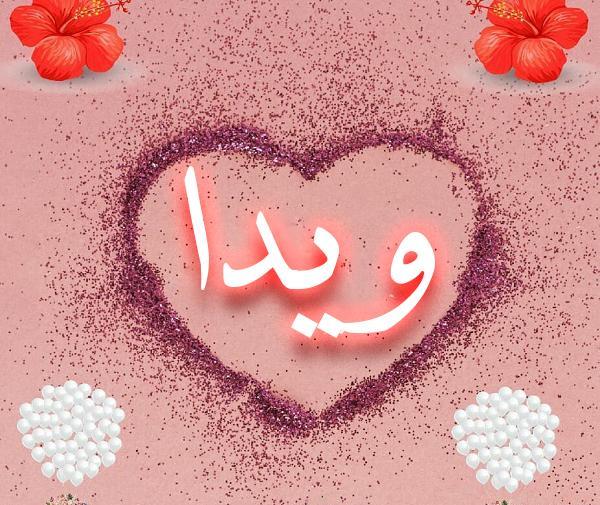 عکس نوشته با نام ویدا