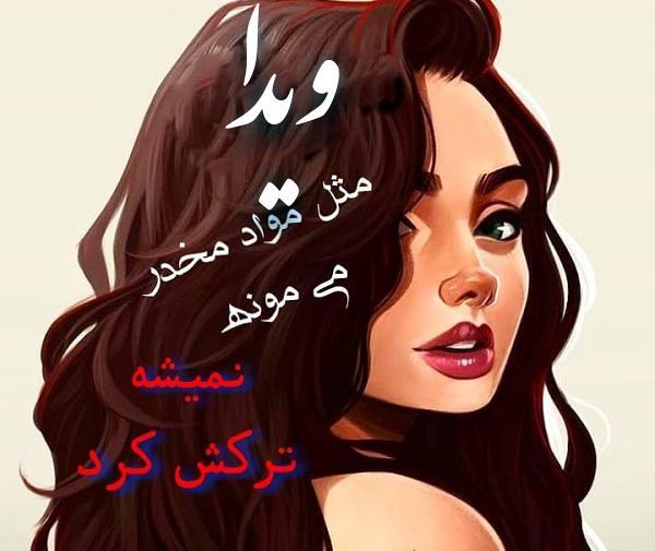 عکس نوشته با نام ویدا
