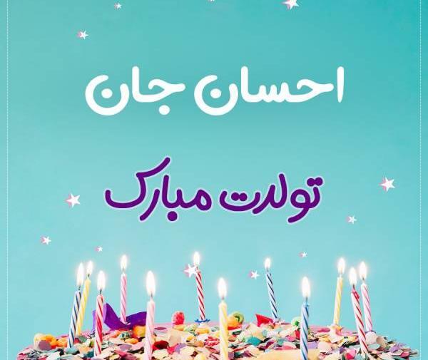 عکس احسان جان تولدت مبارک