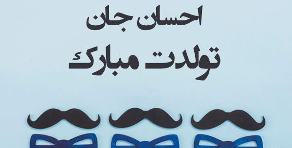 عکس احسان جان تولدت مبارک