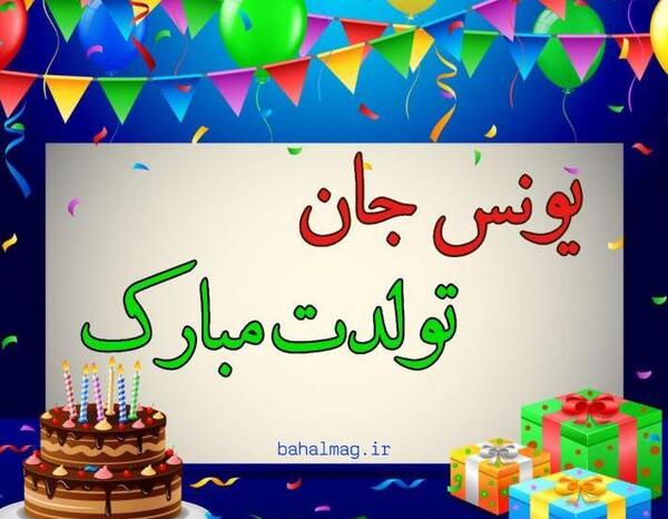 عکس احسان جان تولدت مبارک