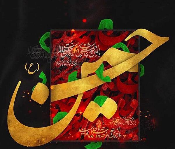 عکس نوشته حسین با کیفیت