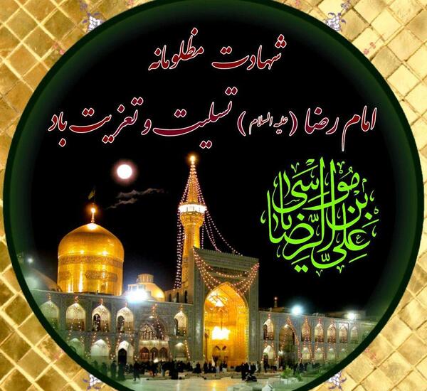 عکس تسلیت وفات امام رضا