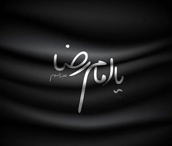 عکس تسلیت وفات امام رضا