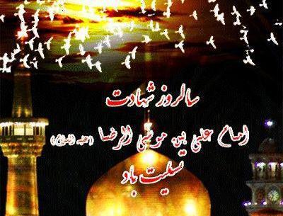 عکس تسلیت وفات امام رضا