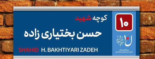 عکس سجاد بختیاری زاده
