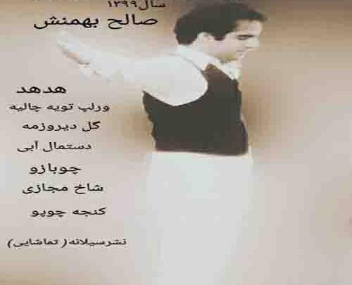 عکسهای صالح بهمنش