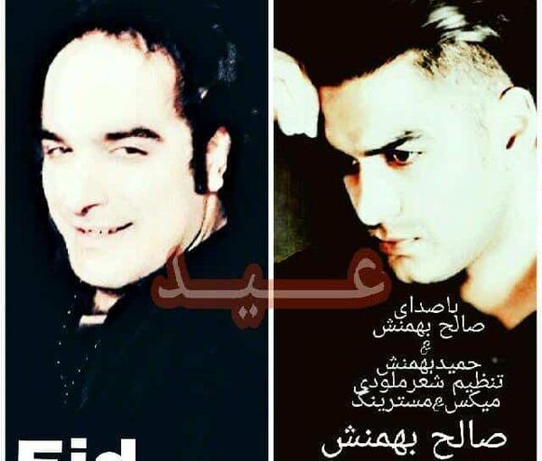 عکسهای صالح بهمنش