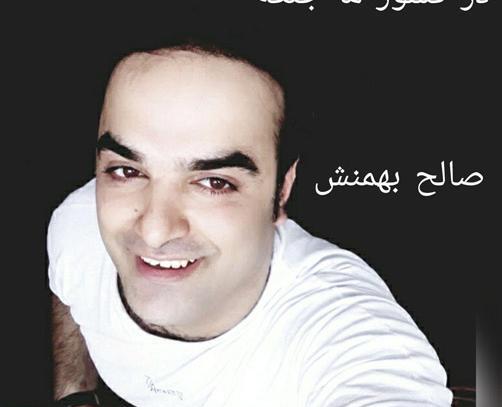 عکسهای صالح بهمنش