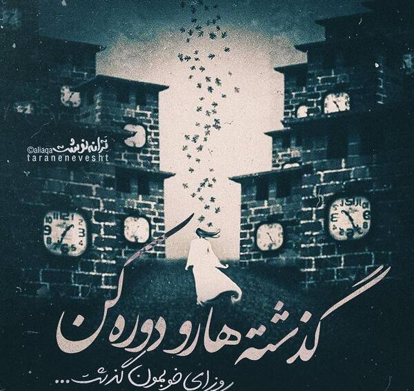 عکس نوشته دلتنگ گذشته