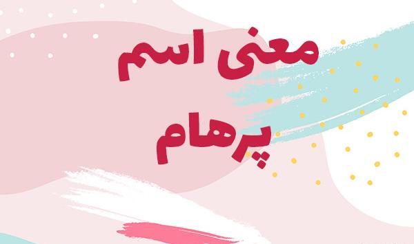 عکس تولد اسم پرهام