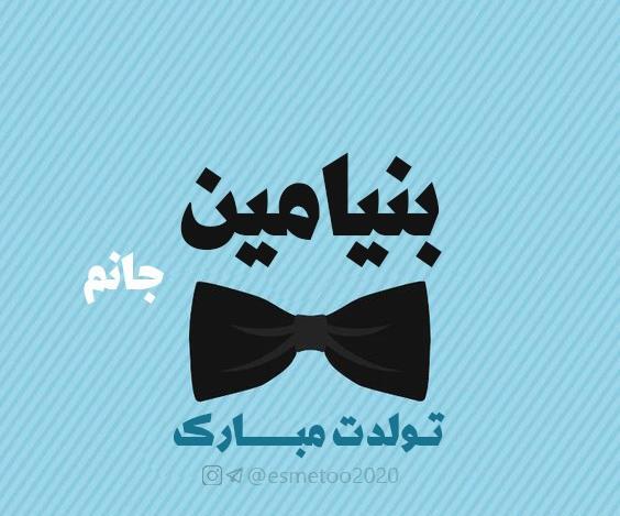 عکس تولد اسم پرهام