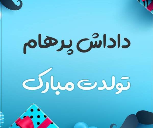 عکس تولد اسم پرهام