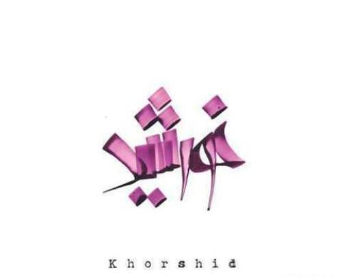 عکس خورشید طراحی