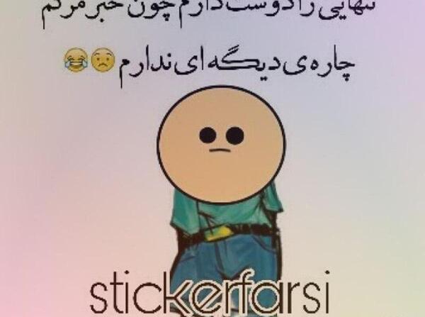 عکس تنهایی طنز