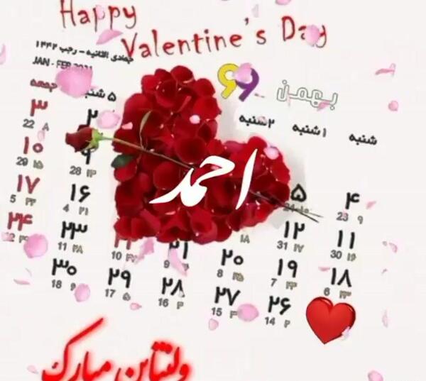 عکس ولنتاین مبارک عشقم احمد