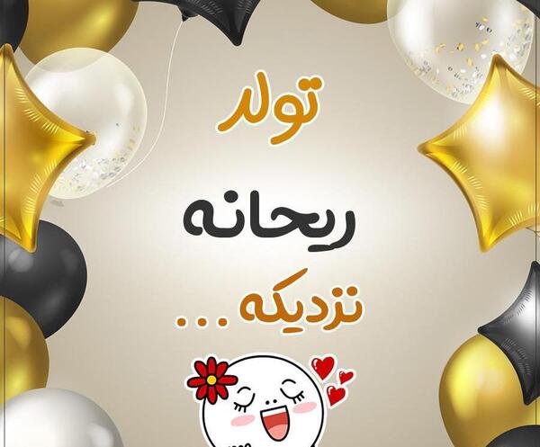 عکس نوشته تولد ریحانه