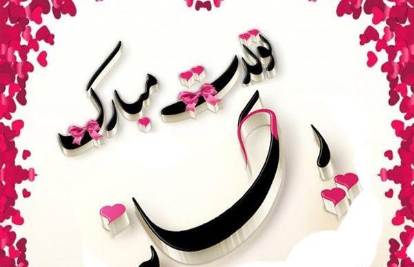 عکس نوشته تولد ریحانه