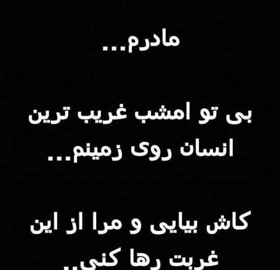 عکس نوشته غمگین مادر