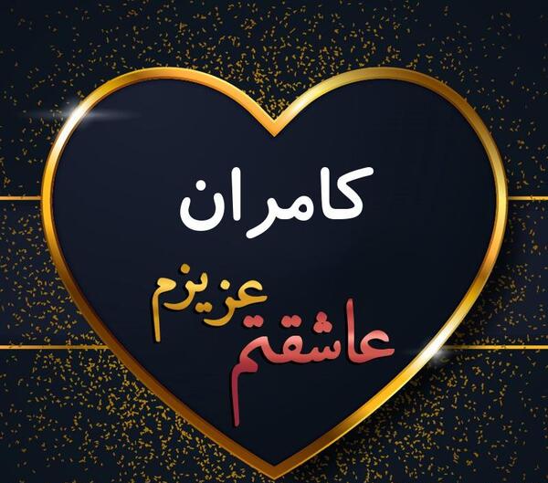 عکس نوشته نام کامران