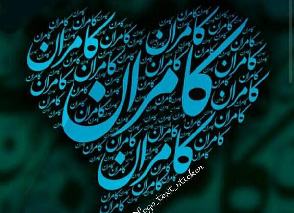 عکس نوشته نام کامران