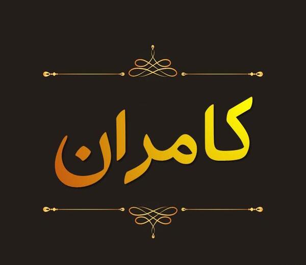 عکس نوشته نام کامران