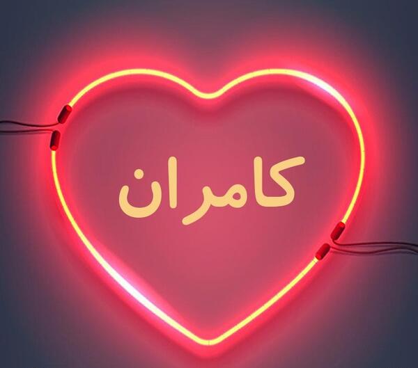 عکس نوشته نام کامران