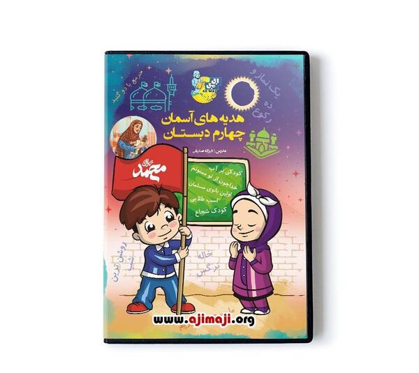 عکس کتاب هدیه های آسمانی چهارم دبستان