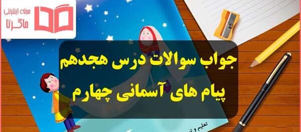 عکس کتاب هدیه های آسمانی چهارم دبستان