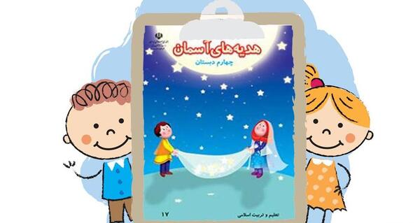 عکس کتاب هدیه های آسمانی چهارم دبستان