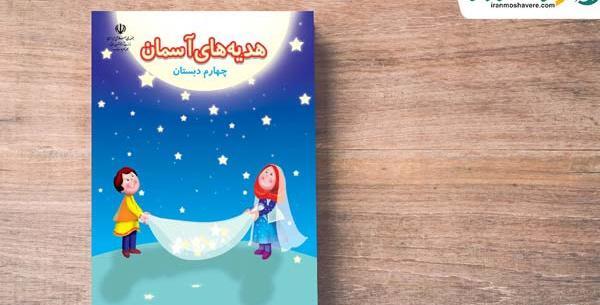 عکس کتاب هدیه های آسمانی چهارم دبستان