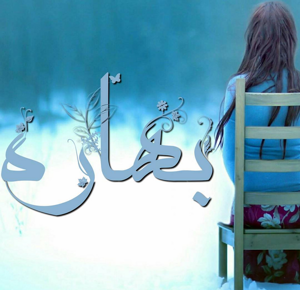 عکس نوشته نام بهاره