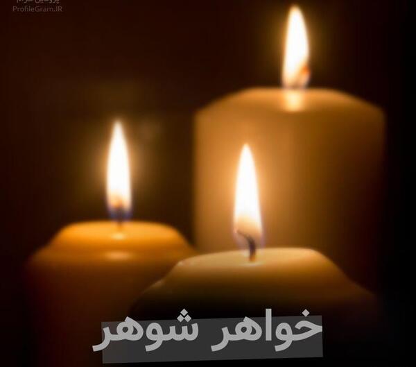 عکس فوت خواهر شوهر