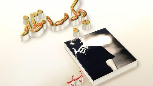 عکس نوشته خدایا بسه دیگه
