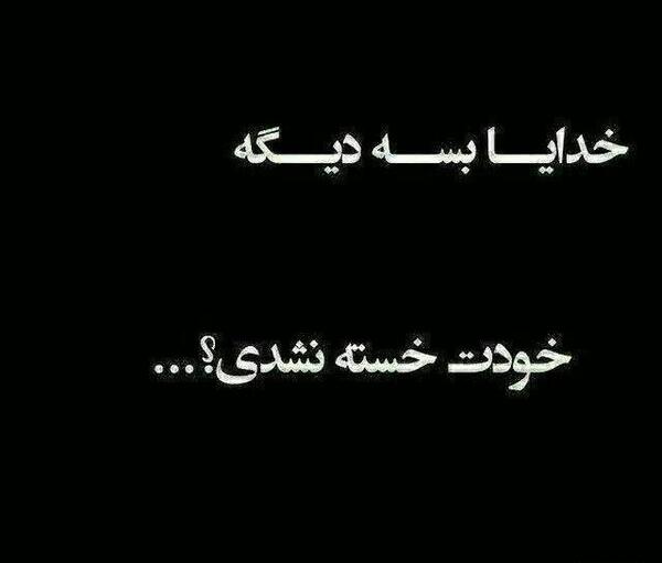 عکس نوشته خدایا بسه دیگه