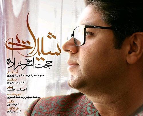 عکس نوشته شعر حجت اشرف زاده