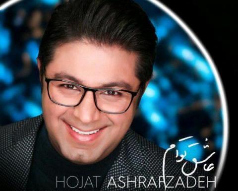 عکس نوشته شعر حجت اشرف زاده