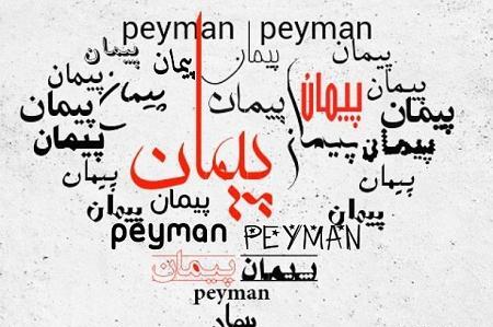 عکس نوشته ی پیمان در عاشقانه