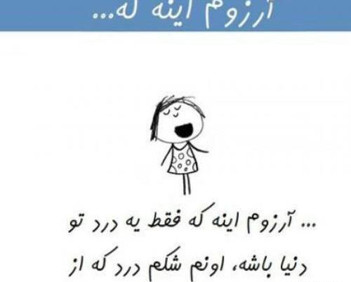 عکس نوشته آرزو دارم
