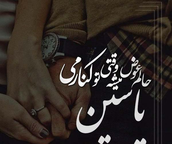 عکس نوشته های عاشقانه یاسین