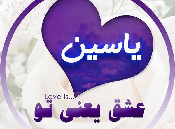 عکس نوشته های عاشقانه یاسین