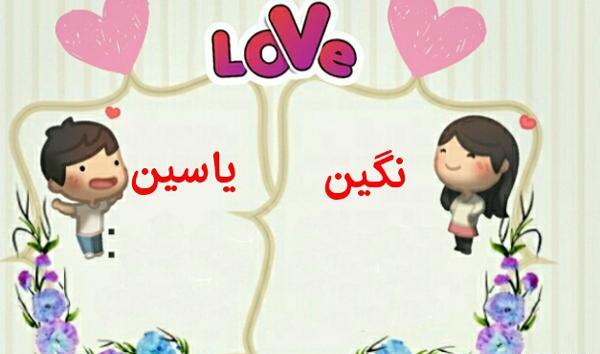 عکس نوشته های عاشقانه یاسین
