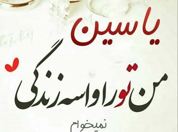عکس نوشته های عاشقانه یاسین