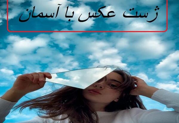 عکس دخترانه ژست
